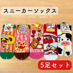 【新品】キャラクターソックス5足セット