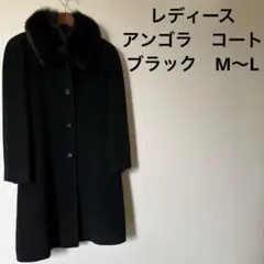 レディース フォーマル ロングコート ブラック M〜L 中古品