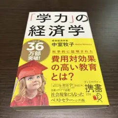 「学力」の経済学