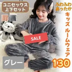 【130cm】ふわふわ キッズ パジャマ ルームウェア セットアップ【グレー】