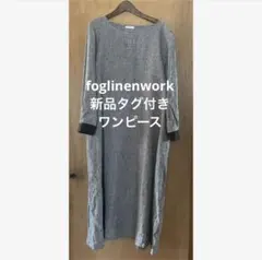 【新品】foglinenworkフォグリネンワーク　ワンピースのサムネイル