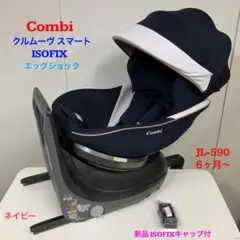コンビ クルムーヴ スマート ISOFIX エッグショック JL590 6ヶ月〜