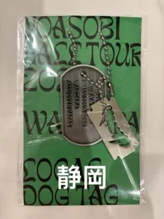 YOASOBI WANDARA ドッグタグ　Dog Tag新潟限定　新品未使用 YOASOBI DOG TAG WANDARA 2025 静岡 限定 ドッグタグ - メルカリ