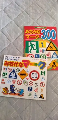 みぢかなマーク マナーやルールがどんどんわかる!