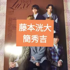 藤本洸大　簡秀吉　Duet LUXE vol.4　切り抜き