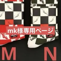 mk様専用ページ