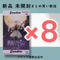葬送のフリーレン Grandista 9点セット - メルカリ