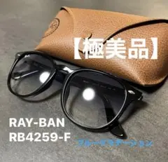 【極美品】RAY-BAN レイバン RB4259-F ブルーグラデーションレンズ