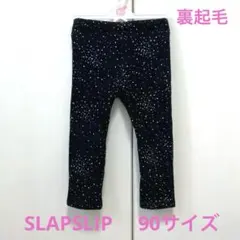 あったか 裏起毛 パンツ 90 長ズボン レギンス