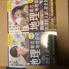 地理総合、地理探究 改訂版 瀬川聡 2点セット