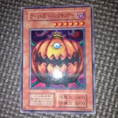 遊戯王　ゴースト王パンプキング　b80