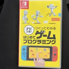 はじめてゲームプログラミング Nintendo Switch