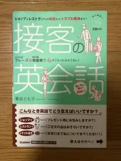 接客の英会話 : ショップ&レストランでの対応からトラブル解決まで!