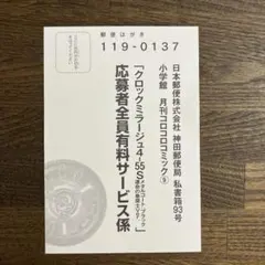クロックミラージュ4-55S　コロコロコミック応募者全員有料サービス　ハガキ1枚