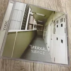 Unblock 生活のこと CD