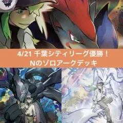 【匿名配送】4/21千葉シティリーグ優勝！Nのゾロアークデッキ
