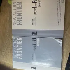 NEW ACTION FRONTIER 数学 I + A 解答編