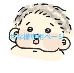 せな様専用ページ