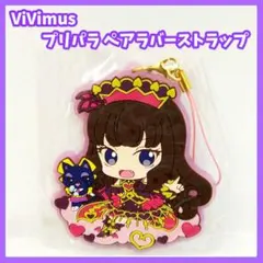 プリパラ ViVimus ペアラバーストラップコレクション びびむす 黒須