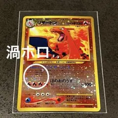 美品※カツラのリザードン 拡張パック「闇からの挑戦」旧裏（管理用2494