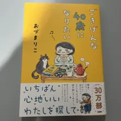 ごきげんな40歳になりたい