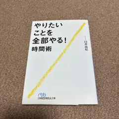 やりたいことを全部やる!時間術