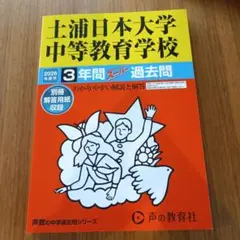 土浦日本大学中等教育学校 2026年度用 3年間スーパー過去