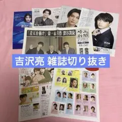 吉沢亮 雑誌切り抜き まとめ売り