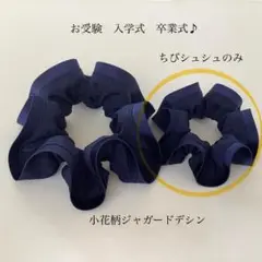 ちびシュシュ　高級ライン✿　小花柄ジャガードデシン　ネイビー　こども　キッズ