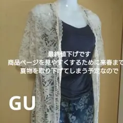 GU レースロングカーディガン アイボリー S  【新品未使用⠀】