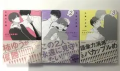 兄貴の友達　3巻セット　1巻　2巻　3巻　全巻