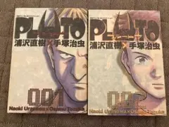 PLUTO 1巻 2巻 浦沢直樹 手塚治虫