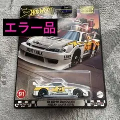 ホットウィール　日産 シルビア S15　エラー品　日産 35GT-RR