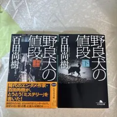 野良犬の値段(上下セット)