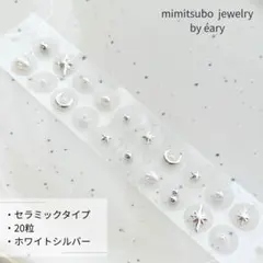 49.【セラミック】耳ツボ 耳つぼジュエリー シルバー ホワイト ニュアンス