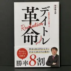 デイトレ革命