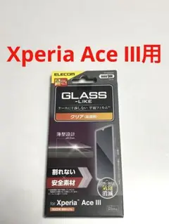 17231 XPERIA Ace III用 液晶保護フィルム