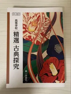 精選古典探究 高等学校 第一学習社