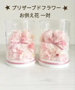 プリザーブドフラワー 仏花 メモリアルフラワー お供え花一対 ピンク