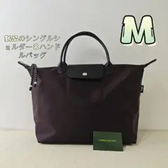 LONGCHAMP シングルショルダー & ハンドバッグ M