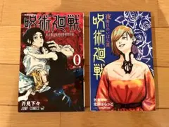 呪術廻戦 0巻 夜明けのいばら道