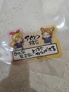 アイカツ！ 星宮いちご 大空あかり 格言 ステッカー シークレット
