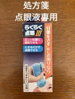 らくらく点眼III 目薬用点眼器 日本製のサムネイル