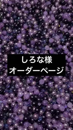 しろなatsuco様 オーダー