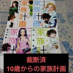 【裁断済】10歳からの家族計画 1〜4巻 全巻セット