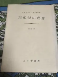 現象学の理念 エドムント・フッサール