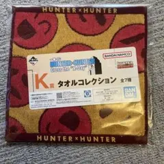 HUNTER × HUNTER 一番くじ K賞 タオルコレクション