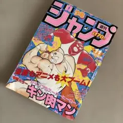週刊少年ジャンプ 1984年 50号 キン肉マン ドラゴンボール連載前号