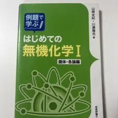 はじめての無機化学 I
