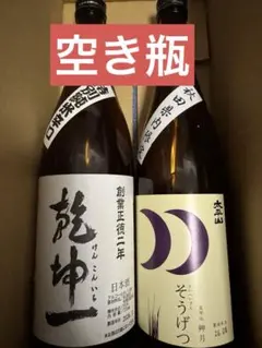 【ディスプレイ用】　太平山 乾坤一 空き瓶 2本セット